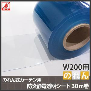 のれん式カーテン用 防炎 静電 透明フラットシート 幅200mm 2mm厚 30m巻き JQ