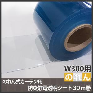 のれん式カーテン用 防炎静電透明フラットシート 幅300mm 2mm厚 30m巻き JQ