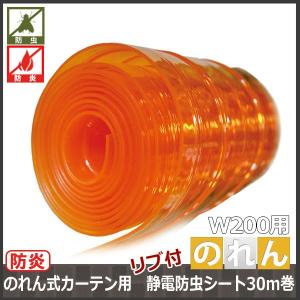 のれん式カーテン用 防炎静電防虫リブ付シート 幅...の商品画像