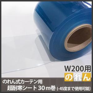 のれん式カーテン用 超耐寒フラットシート 幅200mm 2mm厚 30m巻き JQ