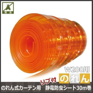のれん式カーテン用 静電防虫リブ付シート 幅200mm 2mm厚 30m巻き JQ