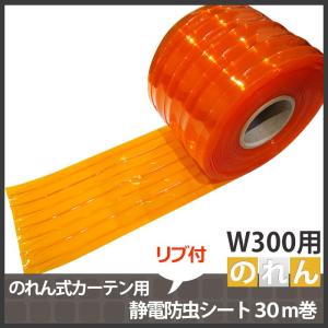 のれん式カーテン用 静電防虫リブ付シート 幅300mm 2mm厚 30m巻き JQ
