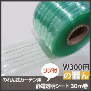 のれん式カーテン用 静電透明リブ付シート 幅300mm 2mm厚 30m巻き JQ
