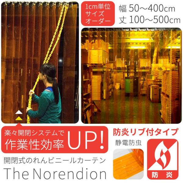 ビニールカーテン 開閉式のれんシート The Norendion 防虫防炎 リブ付タイプ 2mm厚 ...