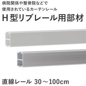 カーテンレール 病院用 医療用 H型リブレール 直線レール 〜100cm｜c-ranger