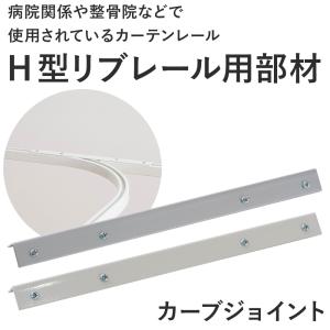 カーテンレール 天井付け 病院用 医療用 クリニック整体院 マッサージ