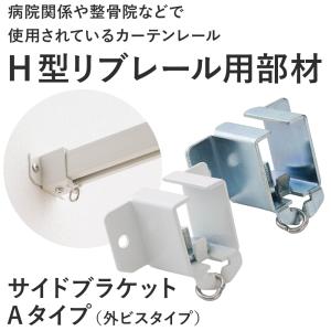 カーテンレール 天井付け 病院用 医療用 クリニック整体院 マッサージ