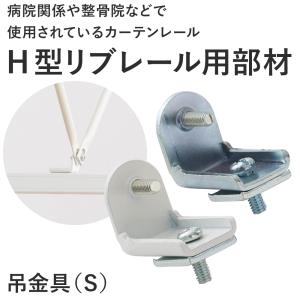 カーテンレール 病院用 医療用 H型リブレール専用 カーブ