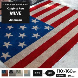 ラグ ラグマット 高密 弾力 MINE マイン American アメリカン 長方形 楕円 110×160cm 毛足30mm 直送品 JQ｜c-ranger