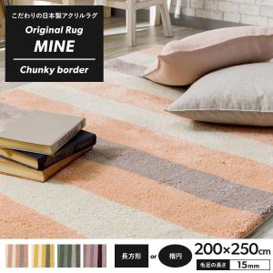 ラグ ラグマット 高密 弾力 MINE マイン Chunky border チャンキーボーダー 長方形 楕円 200×250cm 毛足15mm 直送品 JQ｜c-ranger