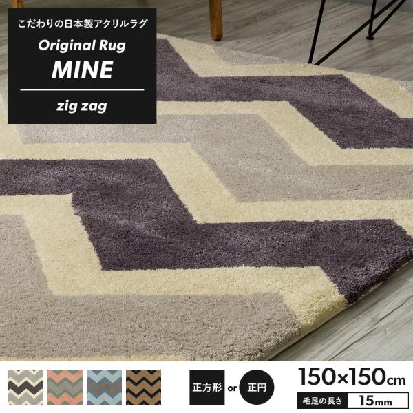 ラグ ラグマット 高密 弾力 MINE マイン zig zag ジグザク 正方形 正円 150×15...