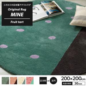 ラグ ラグマット 高密 弾力 MINE マイン Fruit tart フルーツタルト 正方形 正円 200×200cm 毛足30mm 直送品 JQ