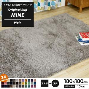 ラグ ラグマット 高密 弾力 手織り 日本製 リビング MINE マイン Plain プレーン 正方形 正円 180×180cm 毛足15mm 直送品 JQ