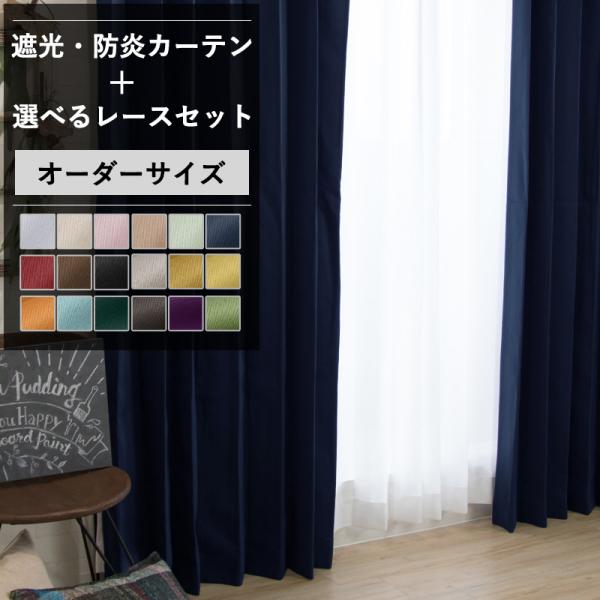 オーダーカーテン 遮光 レース 2枚組 防炎ラベル付き 無地 オフィス 事務所 診療所 会議室 セッ...
