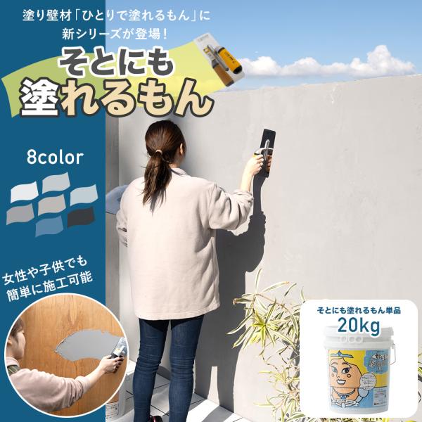 そとにも塗れるもん 20kg OWQ 塗り壁材 塗料 漆喰風 塗り壁 外壁 外構 屋外