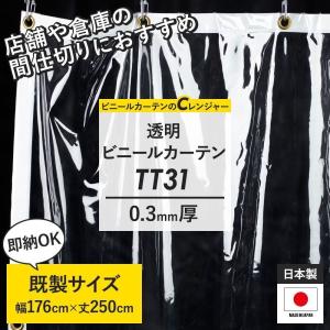 ビニールカーテン 透明 ビニールシート 飛沫防止 屋外 工場  PVCアキレス TT31 0.3mm厚 巾176cm×丈250cm 既製サイズ｜c-ranger