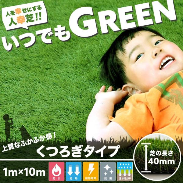 人工芝 ロール ベランダ ウッドデッキ diy 天然芝風 いつでもGREEN くつろぎタイプ 1×1...