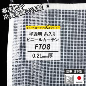 ビニールカーテン 半透明 屋外 防寒 耐寒 糸入り サイズオーダー 幅181〜270cm 丈151〜200cm FT08 0.21mm厚 JQ