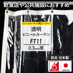 ビニールカーテン ビニールシート 透明 防寒 家庭用 業務用 防炎 サイズオーダー 幅50〜90cm 丈451〜500cm FT11 0.3mm厚 JQ｜c-ranger