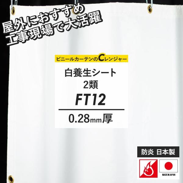 ビニールカーテン 防炎 白色 養生シート 2類 FT12 0.28mm厚 幅271〜360cm 丈1...