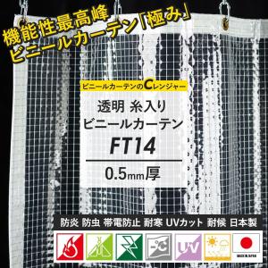 ビニールカーテン 屋外 透明 防寒 PVC 糸入り 防炎 FT07 オーダー 巾
