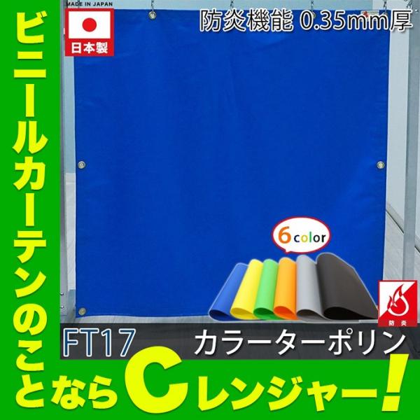 ビニールカーテン 防炎 PVCターポリン 養生シート FT17 0.35mm厚 巾91〜180cm ...