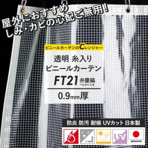 ビニールカーテン 防炎 両面フッ素防汚 UVカット 耐候 FT21 0.9mm厚 弁慶縞 べんけいじま 幅181〜270cm 丈201〜250cm JQ