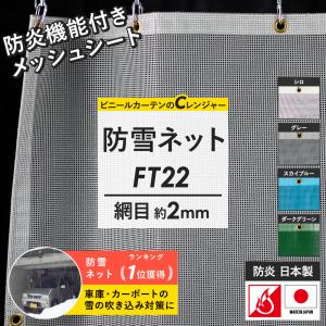 車庫防雪ネット カーポート ベランダ フェンス 玄関 倉庫 サイズ オーダー 防風ネット 防雪シート ターポスクリーン 幅361〜450cm 丈251〜300cm FT22 JQ