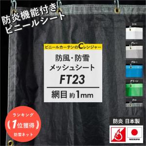 防砂 防風 防塵 目隠しネット カーポート 周囲 メッシュカーテン ベランダ フェンス サイズ オーダー ターポスクリーン 幅181〜270cm 丈251〜300cm FT23 JQ