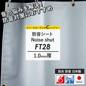 防音シート 間仕切り 工場 屋外 現場 建設資材 建築 仮設 遮音 防炎 FT28 1mm厚 ノイズシャット 幅91〜180cm 丈151〜200cm JQ｜c-ranger