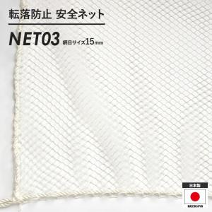 ネット 網 転落防止ネット 安全ネット 落下防止 落下対策 15mm目 NET03 幅501〜600cm 丈101〜200cm JQ｜c-ranger