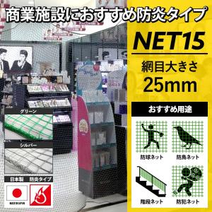 ネット 網 防炎 防犯用ネット 防鳥ネット 階段ネット 落下防止ネット 安全ネット 防球ネット 万能ネット 25mm目 NET15 防炎 幅30〜100cm 丈201〜300cm JQ｜c-ranger