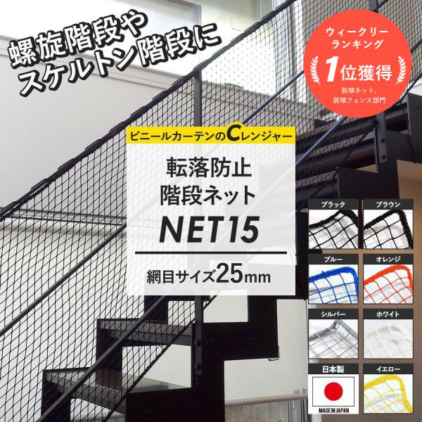 ネット 網 階段ネット 落下防止 転落防止 安全ネット ブラック ホワイト 25mm目 NET15 ...