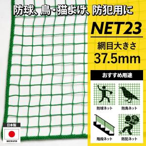 ネット 網 防鳥ネット 防球ネット 防犯用ネット 階段ネット 落下防止ネット 37.5mm目 NET23 幅30〜100cm 丈30〜100cm JQ｜c-ranger