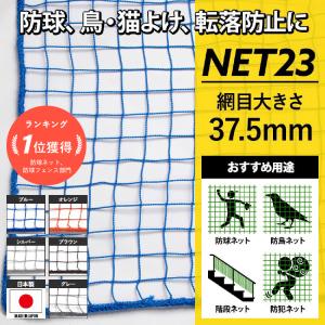 ネット 網 階段ネット 落下防止ネット 転落防止ネット 安全ネット 37.5mm目 NET23 カラータイプ 幅30〜100cm 丈30〜100cm JQ｜c-ranger