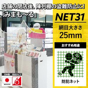 ネット 網 防犯ネット 盗難防止ネット 防炎 白 ホワイト 25mm目 NET31 みまも〜る 幅30〜100cm 丈30〜100cm JQ｜c-ranger