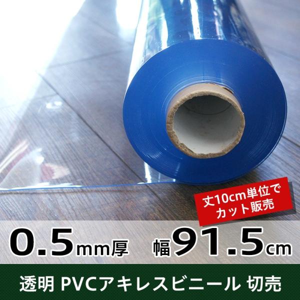 ビニールシート 透明 防水 厚手 防寒 飛沫防止 ロール カット販売 幅91.5cm 丈100〜30...