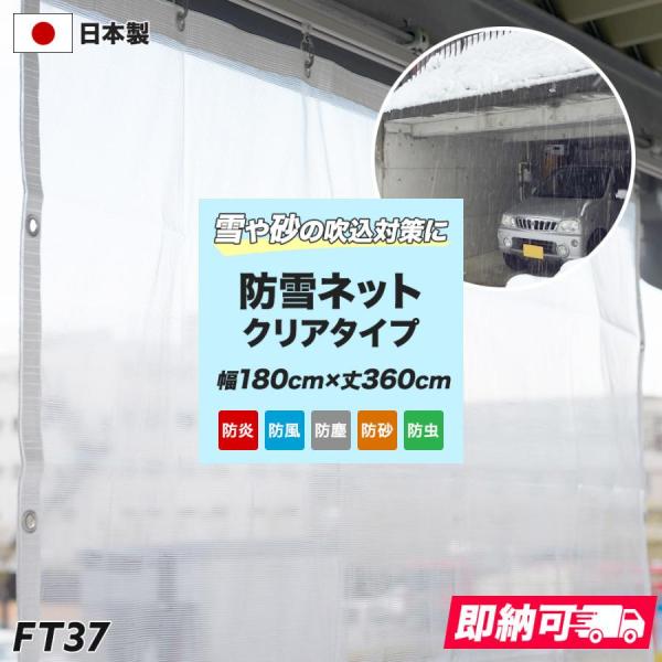 車庫 FT37 防雪ネット 防砂ネット カーポート 防風ネット クリアタイプ 巾180cm×丈360...