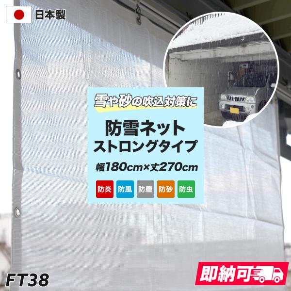 車庫 FT38 防雪ネット 防砂ネット カーポート 防雪ネット ストロングタイプ 巾180cm×丈2...