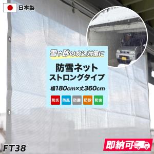 FT38 防風ネット 防雪ネット ストロングタイプ 巾180cm×丈360cm 日本製 CSZ 防炎 防砂 防塵 防鳥 防虫 屋外｜ビニールカーテンのCレンジャー