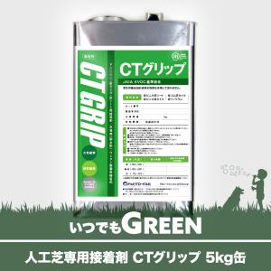 人工芝 接着剤 いつでもGreen 専用接着剤 CTグリップ 5kg缶 1缶 JQ 直送品｜c-ranger