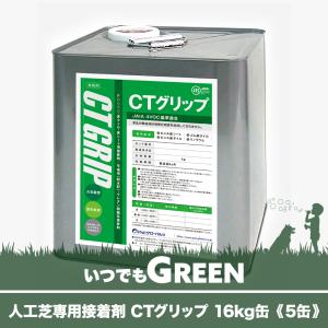 人工芝 接着剤 いつでもGreen 専用接着剤 CTグリップ 16kg缶 5缶 JQ 直送品｜c-ranger