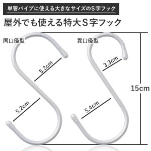 S字フック Sカン 15cm 屋外でも使える単管パイプ用 特大S字フック H-N-0
