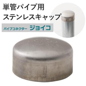 単管パイプ用 ステンレスキャップ 無塗装 シルバー 11-1C-48.6 屋外対応タイプ パイプコネクター ジョイコ｜ビニールカーテンのCレンジャー