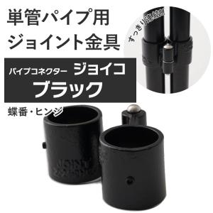 単管パイプ ジョイント パイプ繋ぎ ブラック Z-12-2R 屋外対応タイプ