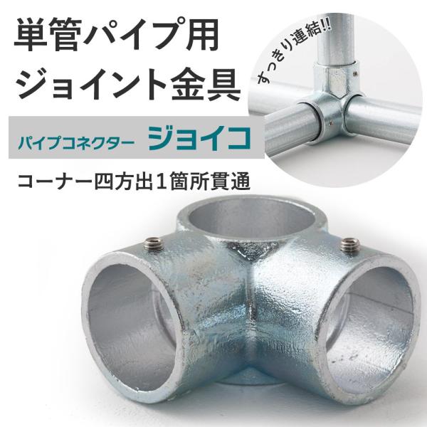 単管パイプ ジョイント コーナー四方出1箇所貫通 無塗装 シルバー Z-1-3K 屋外対応タイプ ク...