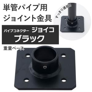 単管パイプ ジョイント 重量ベース ブラック Z-15-1B 屋外対応タイプ パイプコネクター ジョイコ｜ビニールカーテンのCレンジャー