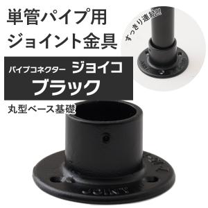 単管パイプ ジョイント 丸型ベース基礎 ブラック Z-15-1R 屋外対応タイプ パイプコネクター ジョイコ｜ビニールカーテンのCレンジャー