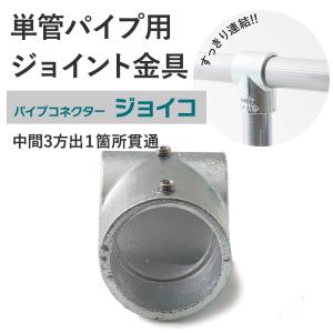 単管パイプ ジョイント 中間3方出1箇所貫通 無塗装 シルバー Z-3-2T 屋外対応タイプ クランプ パイプコネクター ジョイコ｜ビニールカーテンのCレンジャー