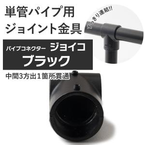 単管パイプ ジョイント 中間3方出1箇所貫通 ブラック Z-3-2T 屋外対応タイプ クランプ パイプコネクター ジョイコ｜ビニールカーテンのCレンジャー